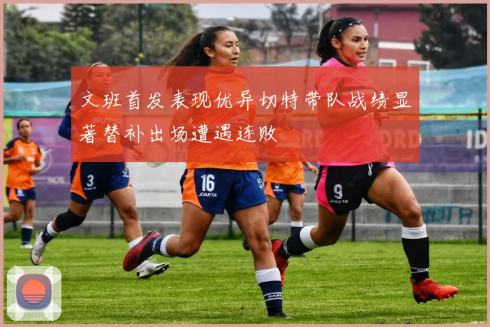 文班首发表现优异切特带队战绩显著替补出场遭遇连败