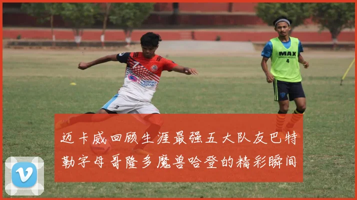 迈卡威回顾生涯最强五大队友巴特勒字母哥隆多魔兽哈登的精彩瞬间