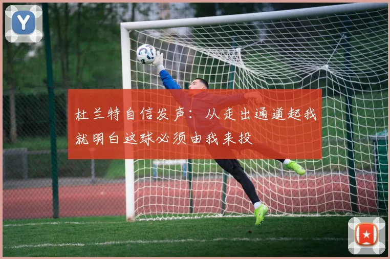 杜兰特自信发声：从走出通道起我就明白这球必须由我来投