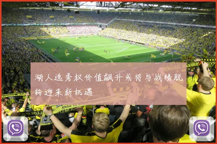 湖人选秀权价值飙升或将与战绩脱钩迎来新机遇