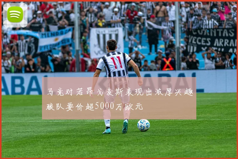 马竞对若昂戈麦斯表现出浓厚兴趣狼队要价超5000万欧元