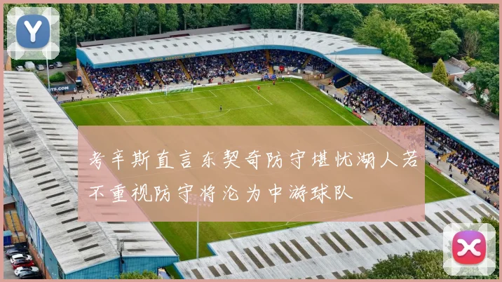考辛斯直言东契奇防守堪忧湖人若不重视防守将沦为中游球队