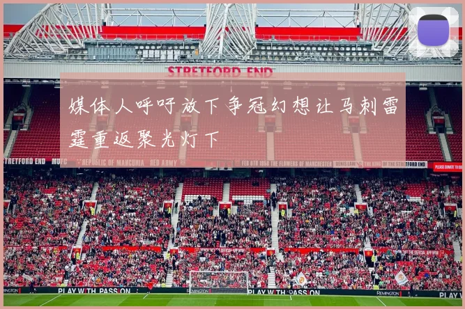媒体人呼吁放下争冠幻想让马刺雷霆重返聚光灯下