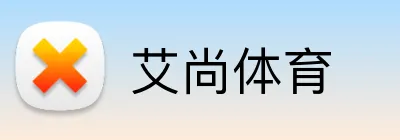 艾尚体育 logo